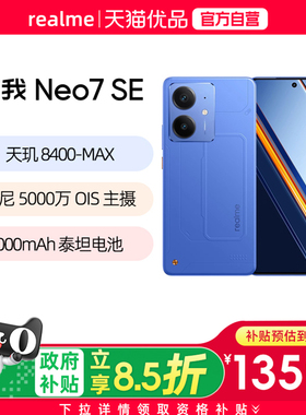 【国补至高减500】Realme/真我 真我Neo7 SE手机学生5G智能AI电竞潮流游戏防水手机护眼直屏大电池Neo7 SE
