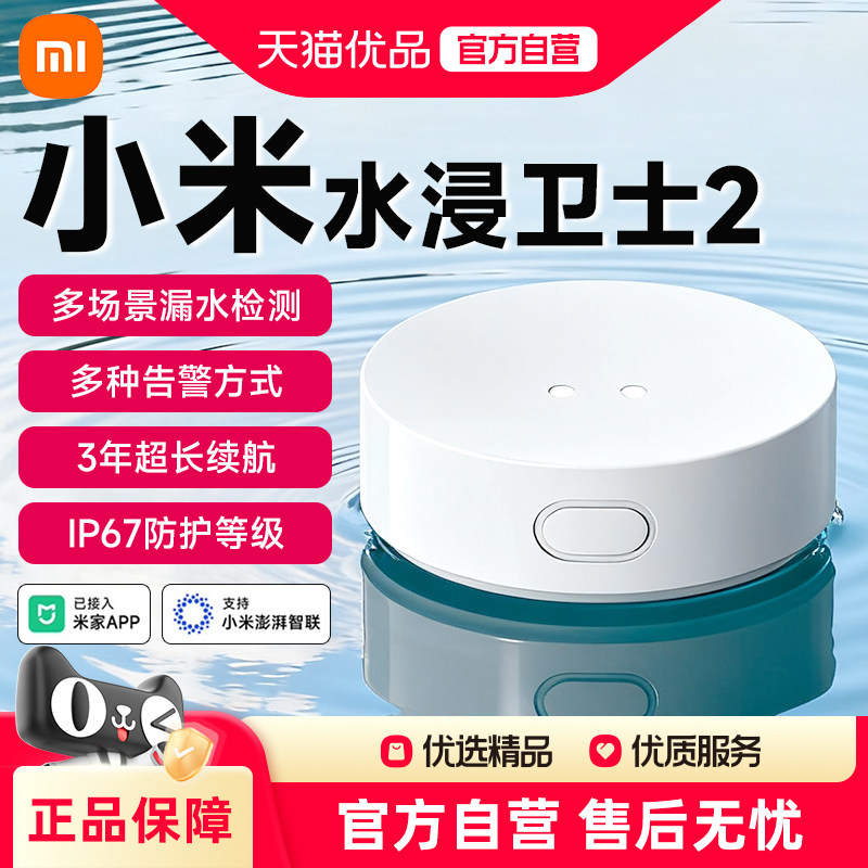 【新品】小米水浸卫士2漏水溢水自动感应传感器烟雾天然气预警APP智能报警器,智能设备,其他智能设备,淘宝优惠券,粉丝福利购,淘宝优惠卷