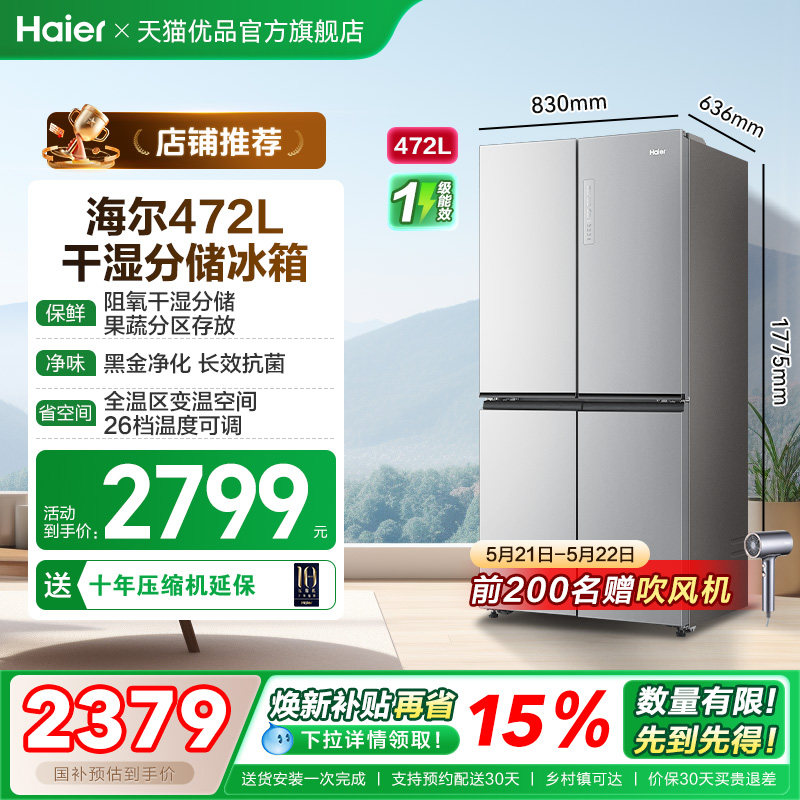 【抢国补】海尔电冰箱以旧换新472L大容量十字双开四门无霜一级