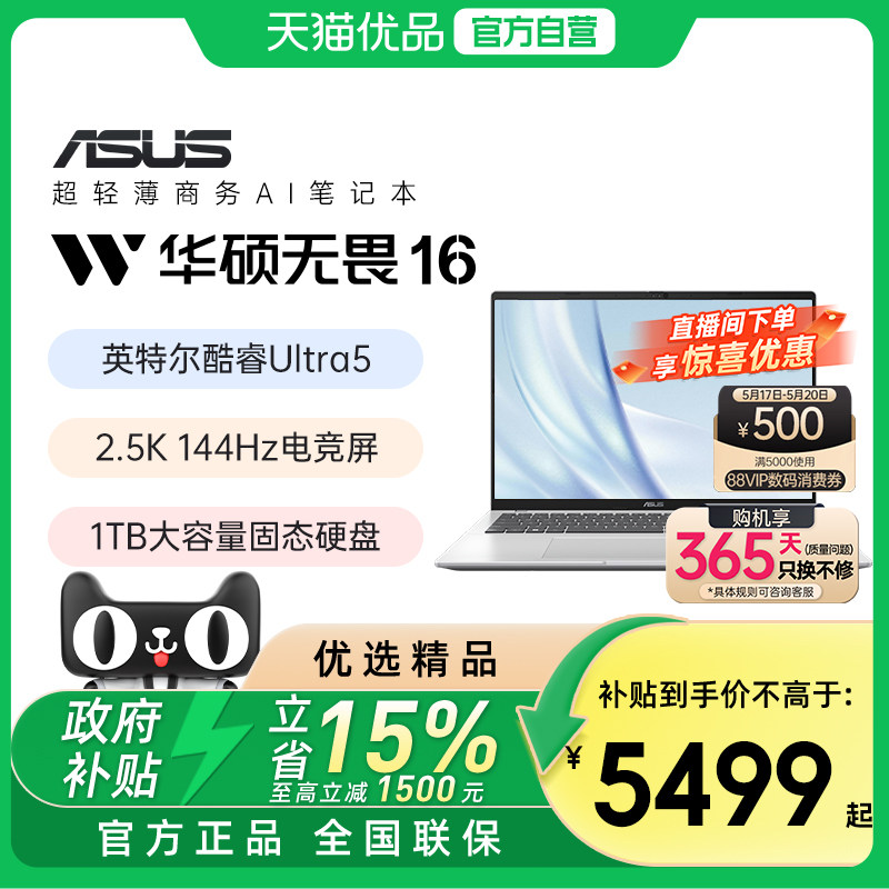 【国补立减15%】华硕无畏16 全新二代酷睿Ultra处理器 2.5K亮彩护眼长续航高性能AI轻薄笔记本电脑官方旗舰