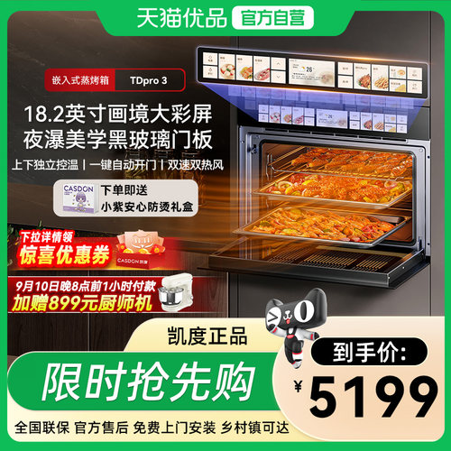 凯度TDPro3全嵌蒸箱烤箱蒸烤一体机嵌入式四合一