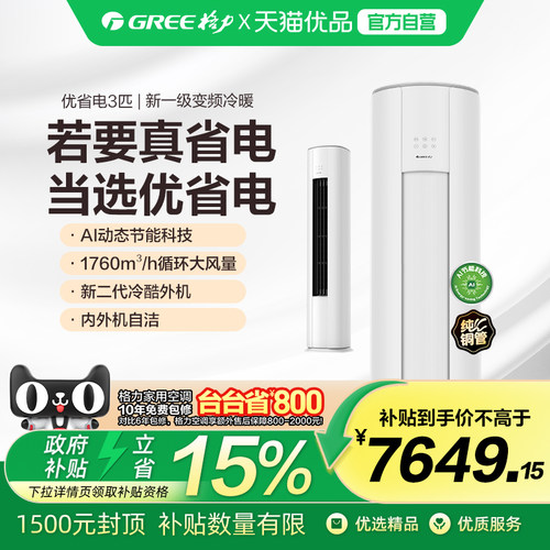 格力优省电3匹柜机Ai动态节能