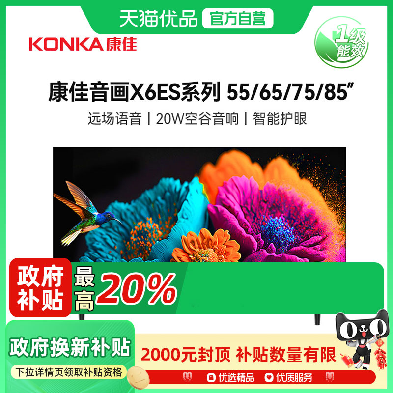 康佳65X6ES 65英寸4K超高清2+32G 20W音响智能平板电视
