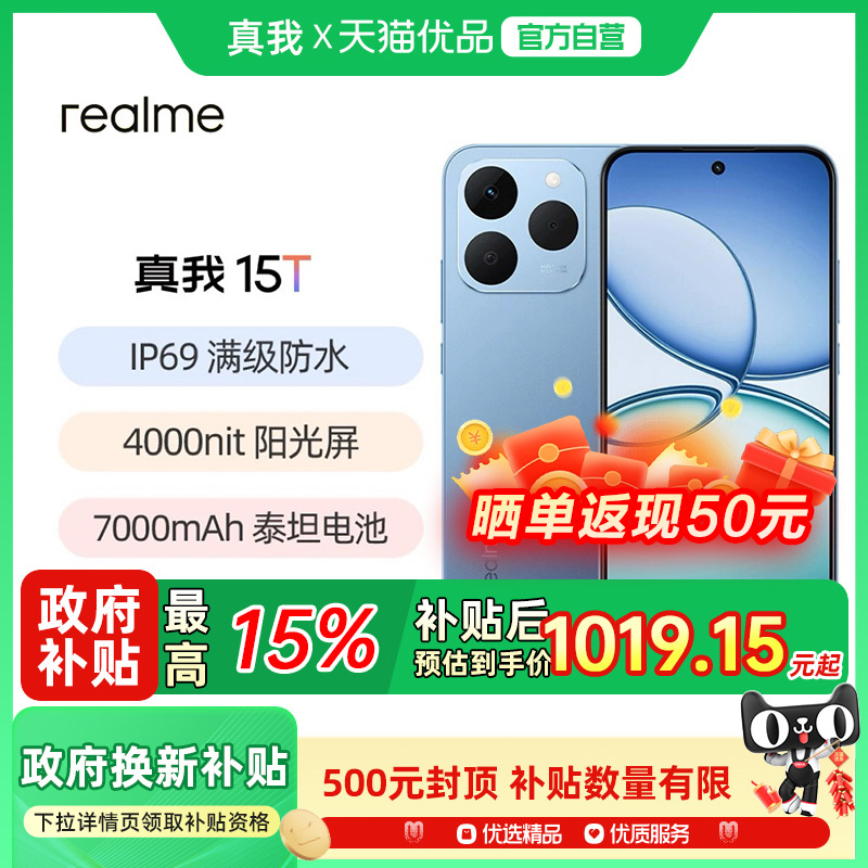 realme真我15T国补手机