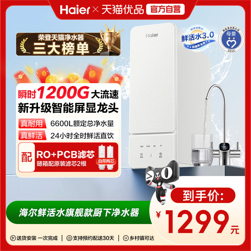 海尔净水器厨卫家用直饮反渗透RO膜1000G鲜活水R855净饮机