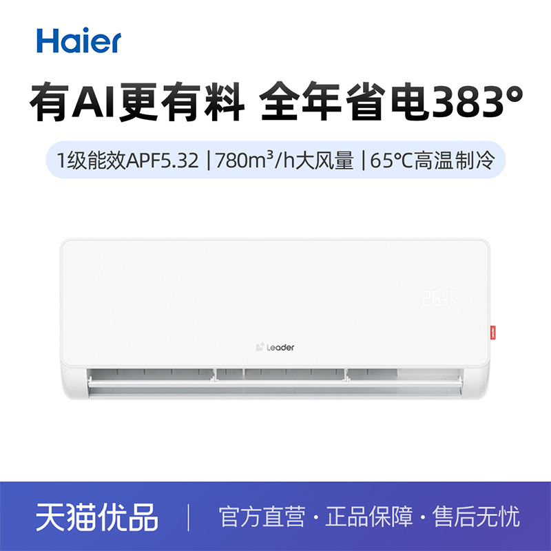 Leader/统帅挂机1.5匹新1级能效