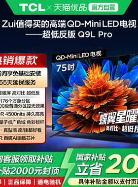 TCL电视 75Q9L Pro 75英寸 QD-Mini LED华星蝶翼星曜屏政府补贴-X
