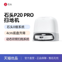 【政府补贴】石头自清洁扫地机器人P20 Pro系列扫拖一体