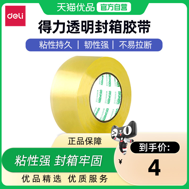 得力NN2281A透明胶带封箱快递打包专用大卷胶带纸宽胶带高粘度封口胶布黄色透明纸箱封箱带