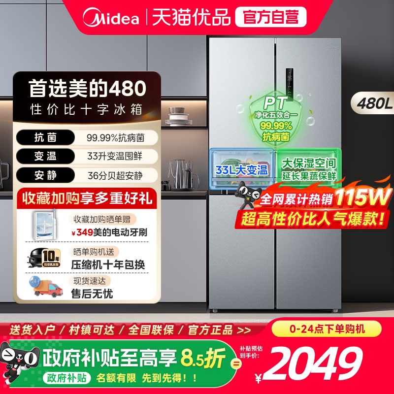 美的480L十字双开四门大容量一级风冷无霜薄嵌入家用冰箱换新补贴