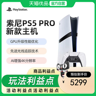 阿里官方自营索尼国行PS5 主机家用游戏机2TB Pro数字版