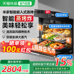 【政府补贴15%】米家智能蒸烤箱一体机S1嵌入式蒸烤炸家用大容量