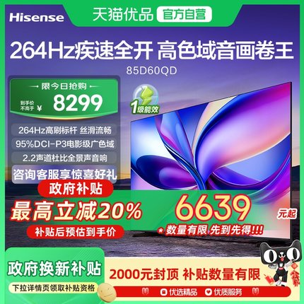 海信电视 85D60QD 85英寸264Hz高刷DeepSeek 电视机 以旧换新补贴