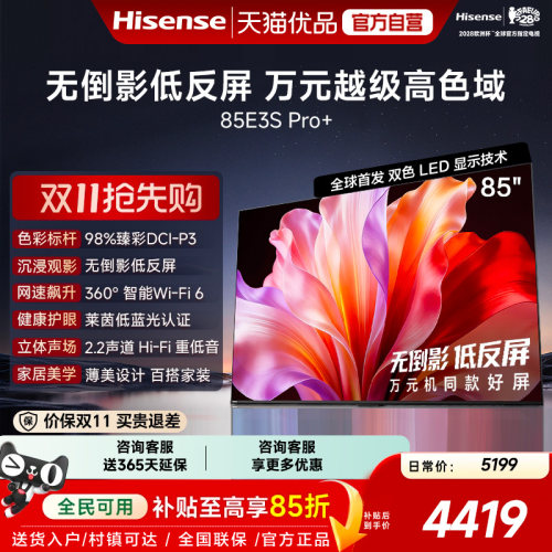 海信电视E3S Pro+ 85英寸 万元级高色域抗反光 高刷超薄平板电视