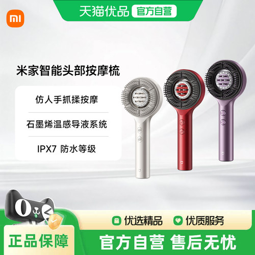 MIJIA/米家米家智能头部按摩梳