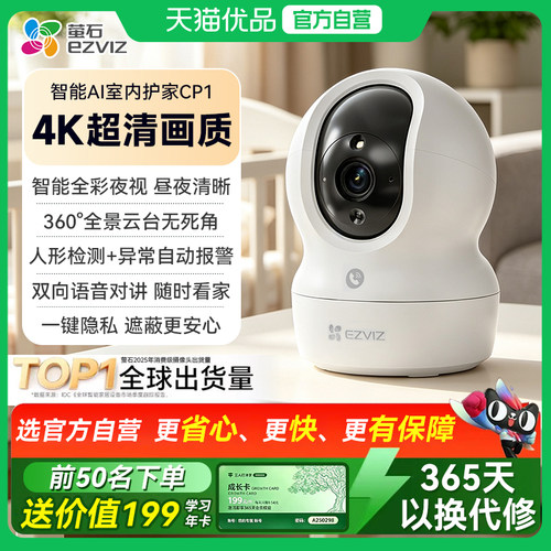 萤石网络摄像头CP1家用无线云台AI高清夜视手机远程监控宠物小孩