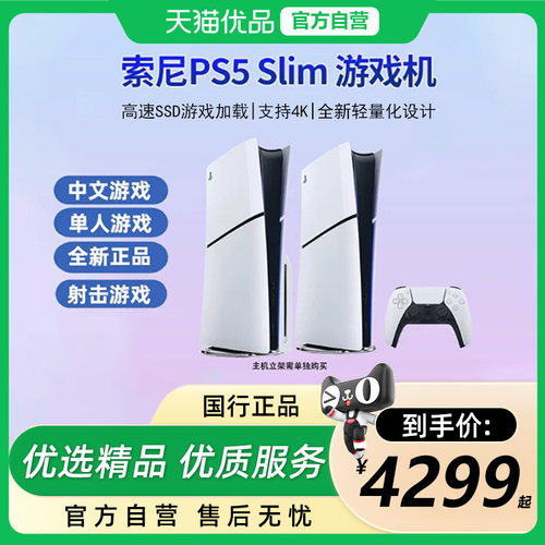 【国行】Sony/索尼 PS5 slim轻薄款 PlayStation 5  黑神话悟空 国行 游戏主机