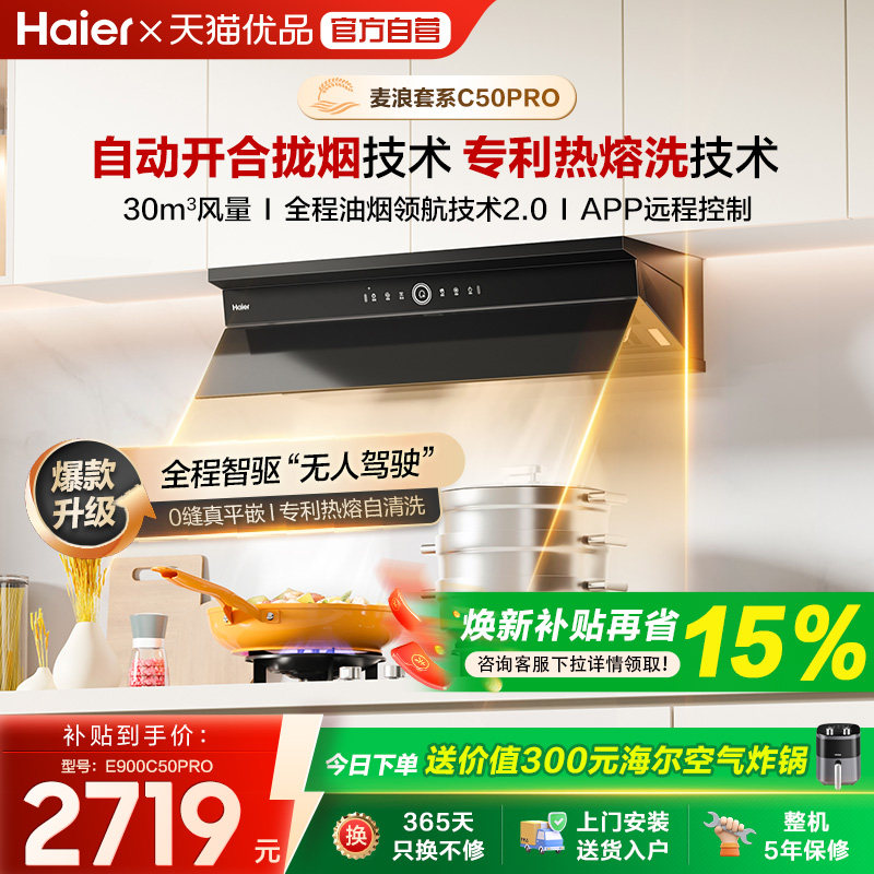 海尔麦浪全自动免清洗C50Pro大吸力抽油烟机