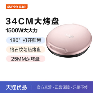 苏泊尔（SUPOR）电饼铛 JJ34A50 双面加热煎饼铛34CM大烤盘煎烤机