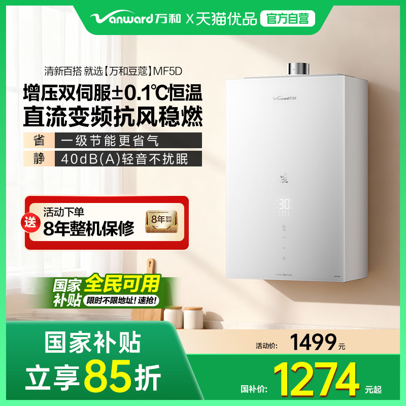 [政府补贴] vanward万和MF5D16家用天然气燃气热水器