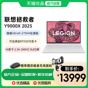 5070高端轻薄电竞游戏笔记本电脑设计 酷睿Ultra9处理器RTX5060 联想拯救者Y9000X 2025款