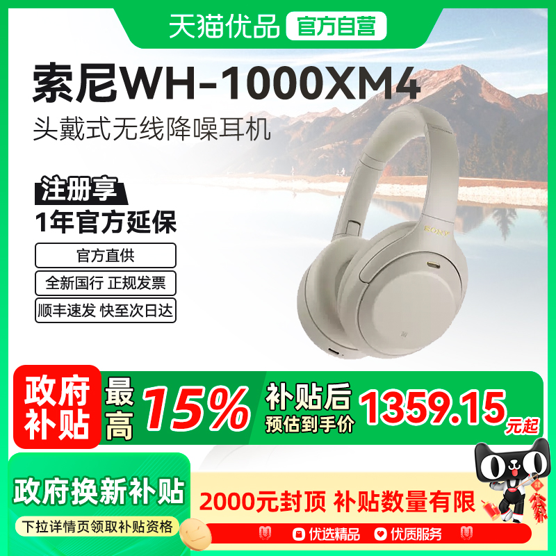 【天猫自营】Sony/索尼 WH-1000XM4 高解析度头戴无线降噪耳机