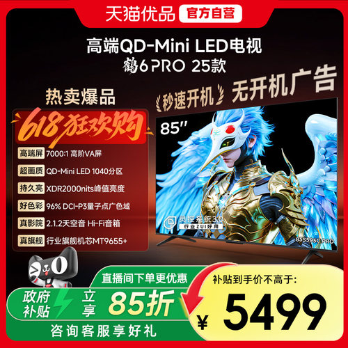 雷鸟鹤6 PRO 25款85英寸QD-MiniLED超高刷电视机补贴85S595C Pro