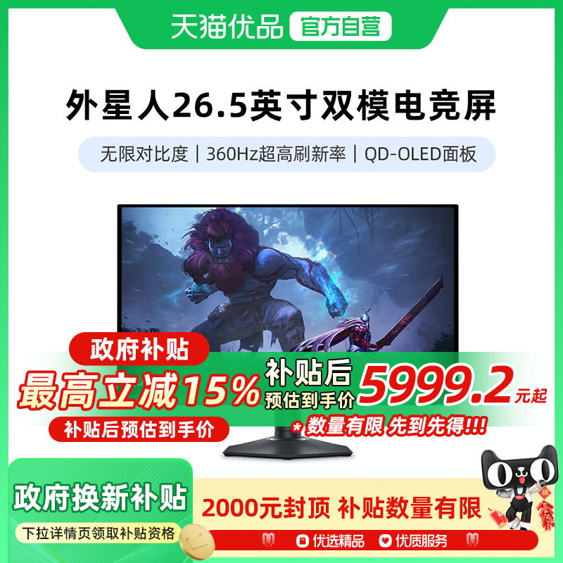 国补15%显示器外星人AW2725DF