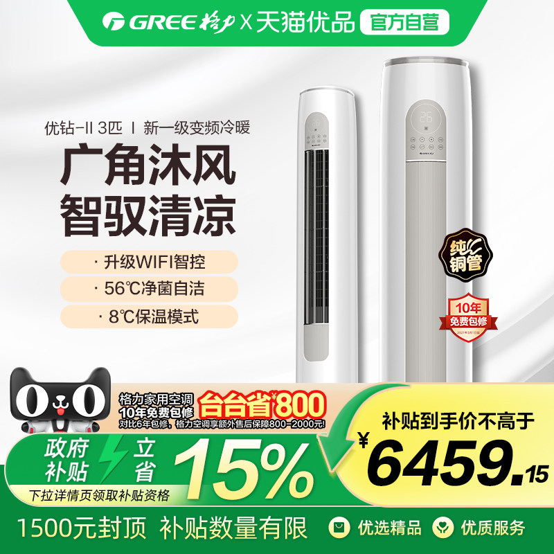 格力优钻-Ⅱ 3匹柜机KFR-72LW/(72530)FNhAq