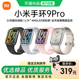 小米手环9Pro 手表多功能大彩屏防水电子男女情侣款监测心率运动计步官方正品