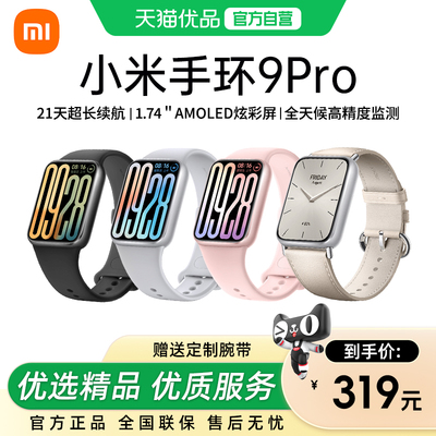 小米手环9Pro 手表多功能大彩屏防水电子男女情侣款监测心率运动计步官方正品