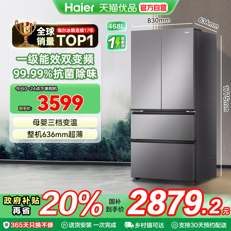 海尔电冰箱以旧换新补贴法式四门468L无霜一级能效家用大容量官方