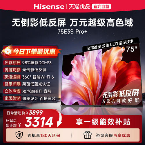 海信电视E3S Pro+ 75英寸 万元级高色域抗反光 E3QHPro升级版