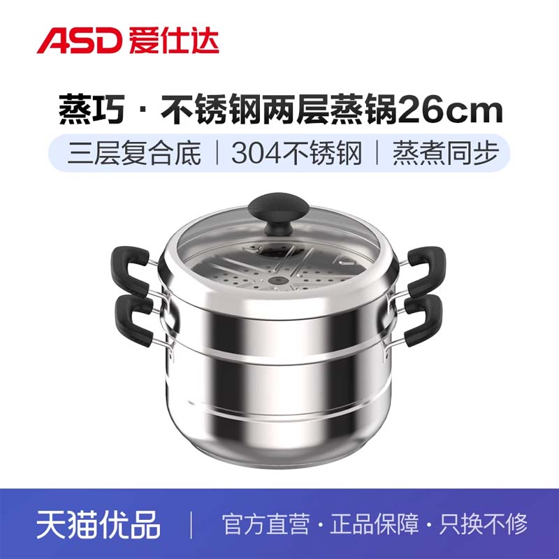 ASD爱仕达蒸巧▪不锈钢两层蒸锅ZS26G5Q【拍4个整箱发】