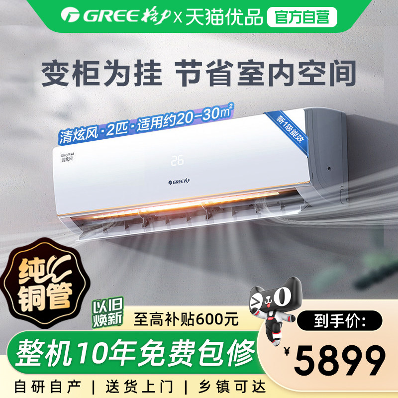 【Gree/格力】新一级能效两匹变频冷暖大挂机客厅卧室空调清炫风