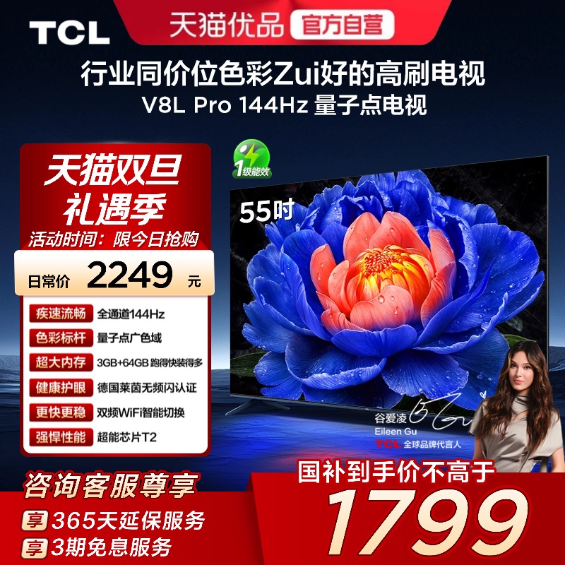 TCL电视 55V8L Pro 55英寸 144Hz QLED量子点 3GB+64GB大内存电视