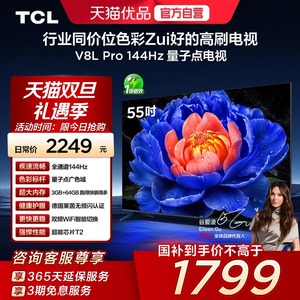 TCL电视 55V8L Pro 55英寸 144Hz QLED量子点 3GB+64GB大内存电视