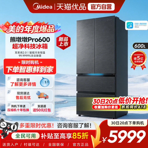 美的熊墩墩Pro超净600L冰箱双系统2.0超薄嵌入式法式多门家用制冰