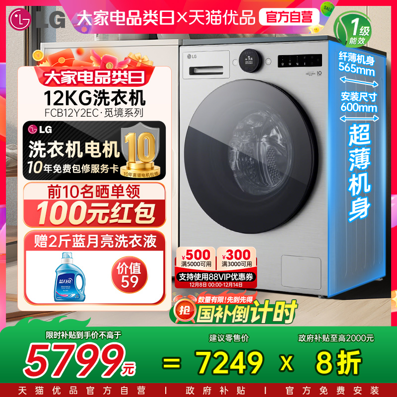 【国补立省20%】LG觅境超薄12公斤全自动洗衣机FCB12Y2EC除菌螨Y