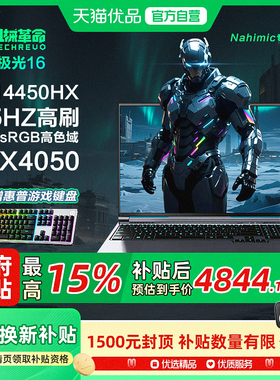 国家补贴15% 机械革命极光X 极光16 i5-14450HX 4050 5050满血独显游戏本16英寸大屏笔记本电脑