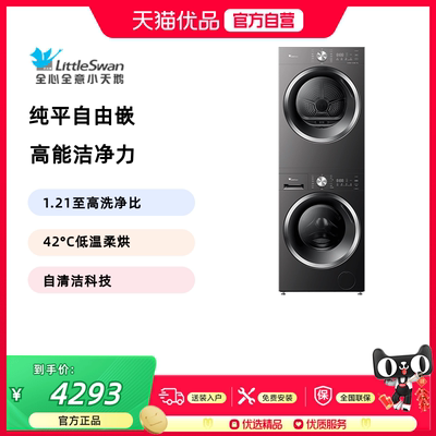 【纯平自由嵌】小天鹅10kg洗烘套装热泵干衣机TG10V28T+TH10VH28T