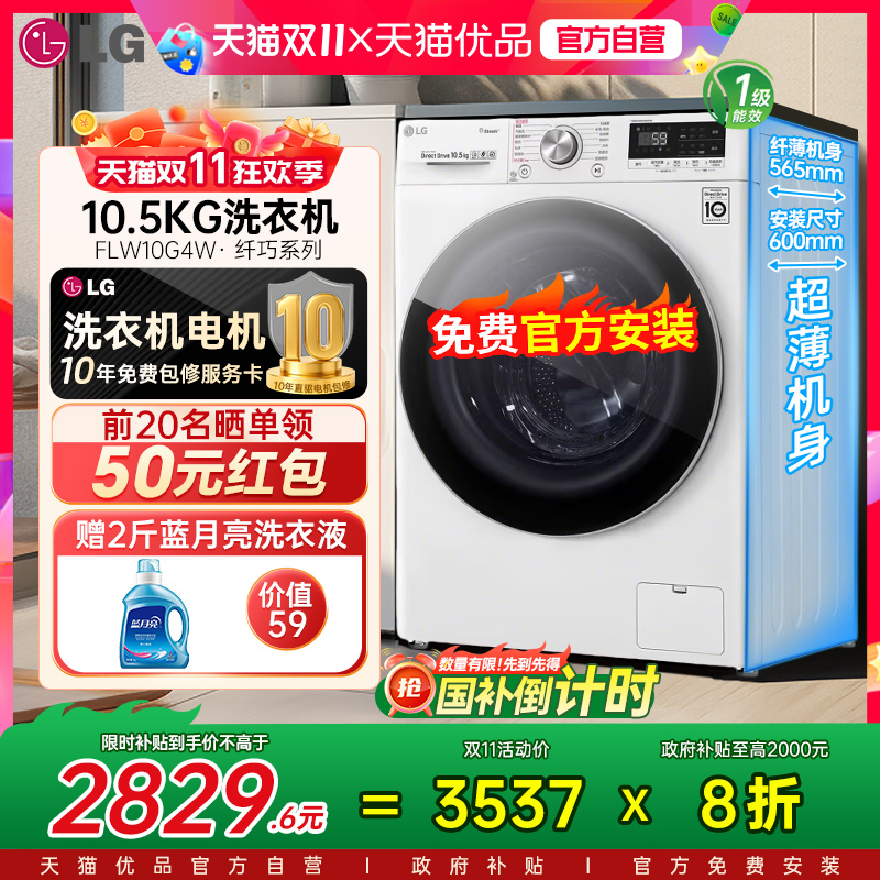 【国补立省20%】LG10.5KG超薄全自动滚筒洗衣机家用FLW10G4W除菌Y