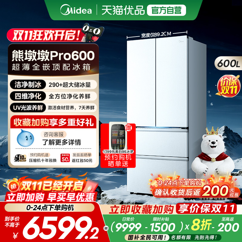 美的熊墩墩Pro600双系统超薄零嵌入式自动制冰法式双开门家用冰箱