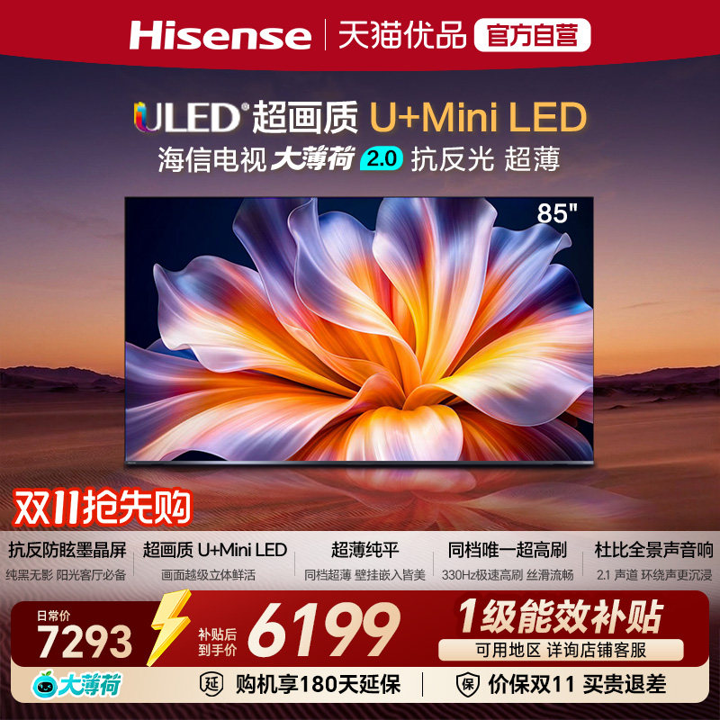 海信电视大薄荷2.0 85吋 抗反光高刷超薄U+MiniLED世