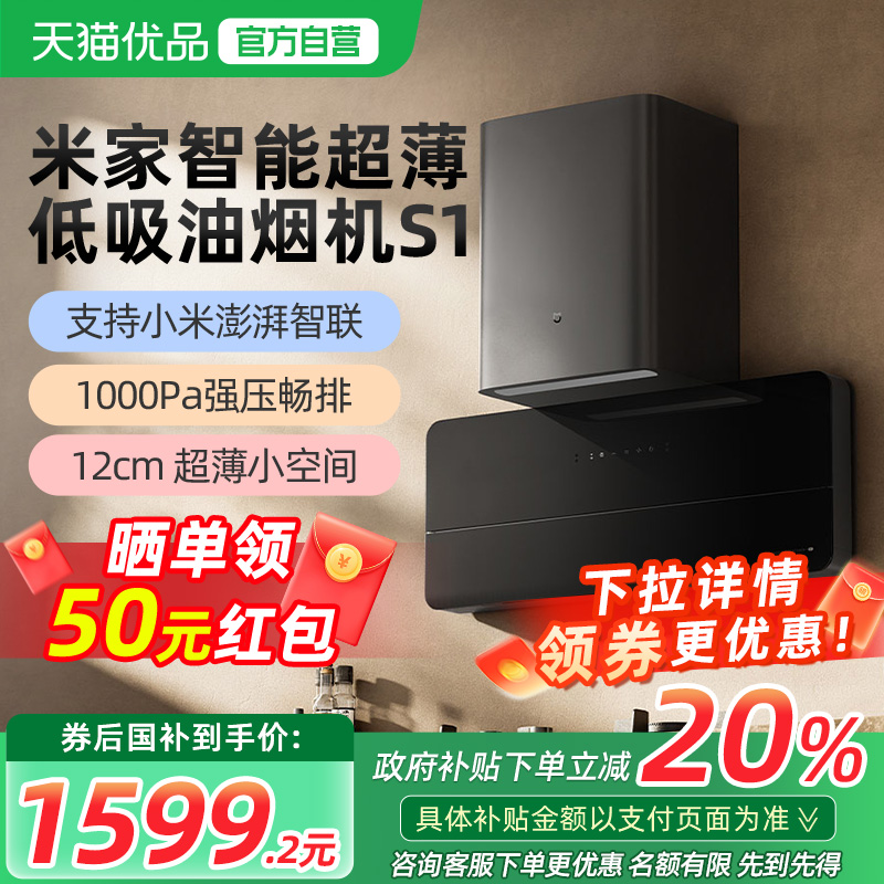 【政府补贴20%】小米智能超薄低吸油烟机S1家用侧吸抽油烟机