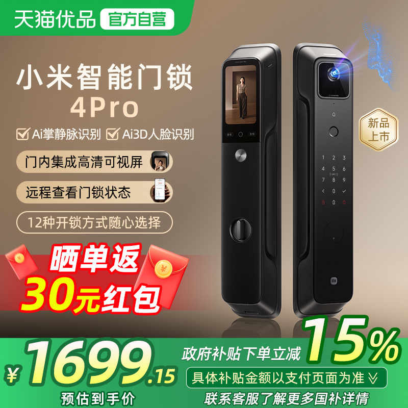 【政府补贴15%】小米智能门锁4Pro 家用掌静脉AI人脸大屏猫眼门锁