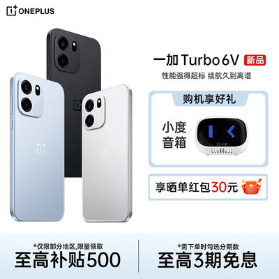 OnePlus/一加 Turbo 6V手机性能续航超新星新品电竞游戏手机全国联保新品
