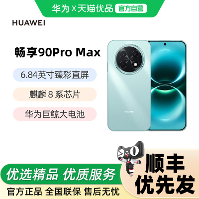 华为畅享 90 Pro Max 8500mAh华为巨鲸大电池鸿蒙AI流畅丝滑直屏手机华为官方旗舰店