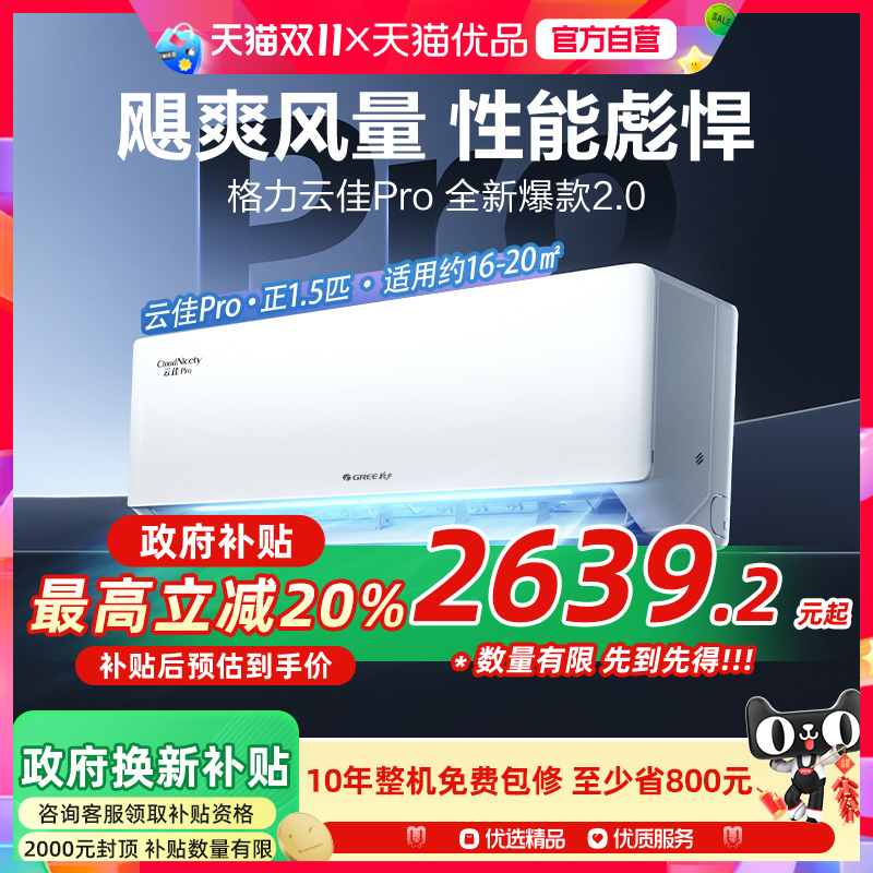 【Gree/格力官方】新1级能效正1.5匹家用变频冷暖空调挂机云佳Pro