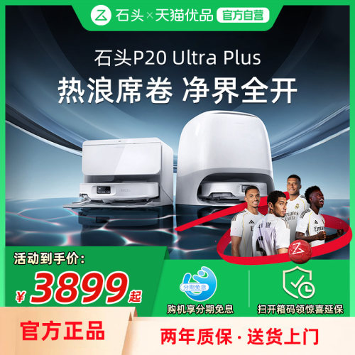 石头P20UltraPlus扫地机